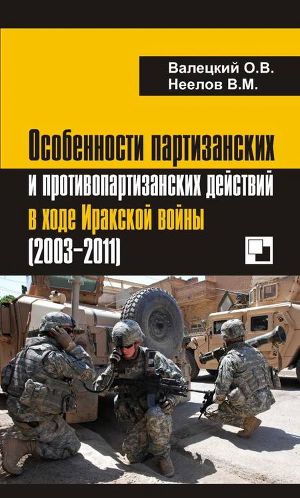 Читать Особенности партизанских и противопартизанских действий в ходе Иракской войны (2003-2011)