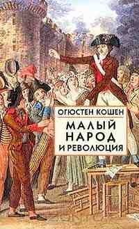 Читать Малый народ и революция (Сборник статей об истоках французской революции)