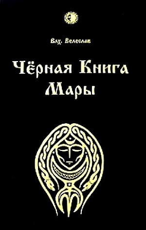 Читать Черная книга Мары