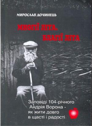 Читать Многие лета. Благие лета. Заповеди Андрея Ворона для долгой и радостной жизни