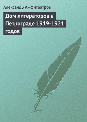 Читать Дом литераторов в Петрограде 1919-1921 годов