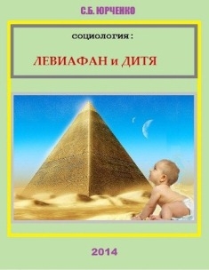 Социология: Левиафан и дитя