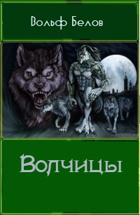 Аудиокниги талисман белой волчицы. Книга два альфы для белой волчицы. Книгадва альфы для белой воцицы. Книга про волчицу по школе 11 класс.