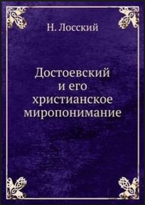 Достоевский и его христианское миропонимание