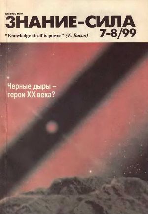 Читать Знание-сила, 1999 № 07-08