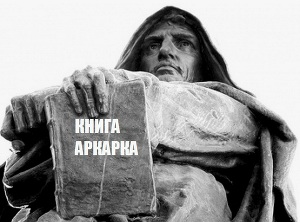 Книга Аркарка