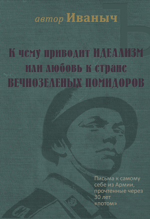 Читать К чему приводит идеализм или любовь к стране вечнозелёных помидоров