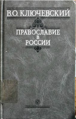 Читать Православие в России