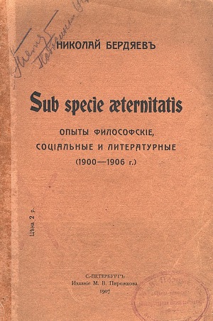 Читать Sub specie aeternitatis