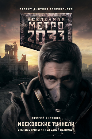Читать Метро 2033. Московские туннели (сборник)