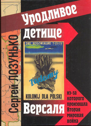 «Уродливое детище Версаля» из-за которого произошла Вторая мировая война