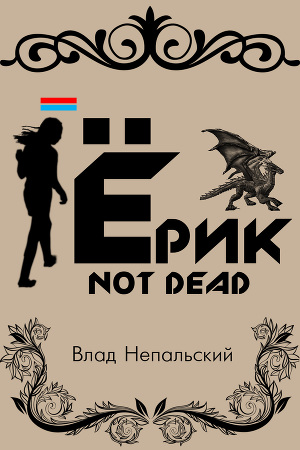 Читать Ёрик Not Dead