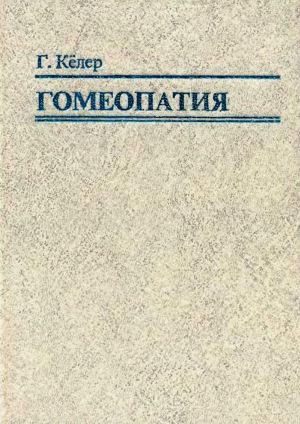 Гомеопатия. Часть II. Практические рекомендации к выбору лекарств