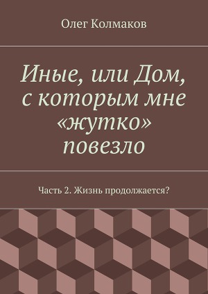 Иные, или Дом, с которым мне «жутко» повезло. Часть 2. Жизнь продолжается?