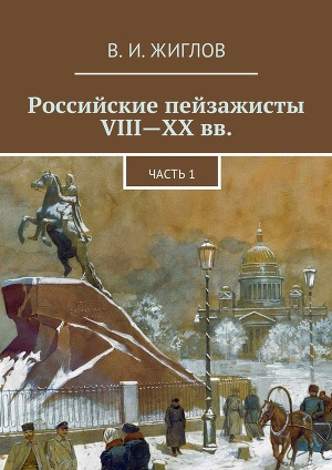 Читать Российские пейзажисты VIII – XX вв.
