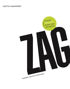 Читать Zag: манифест другого маркетинга