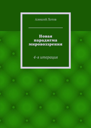 Читать Новая парадигма мировоззрения