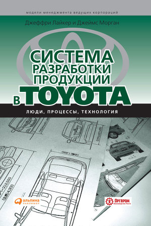 Читать Система разработки продукции в Toyota. Люди, процессы, технология