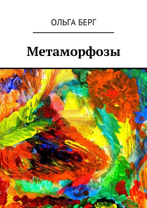 Читать Метаморфозы