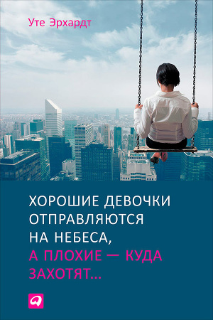 Читать Хорошие девочки отправляются на небеса, а плохие – куда захотят