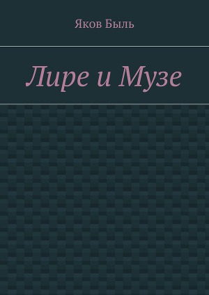 Лире и Музе