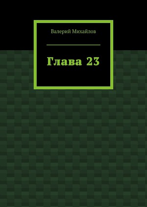 Глава 23