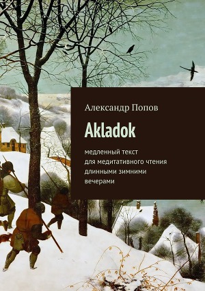 Читать Akladok
