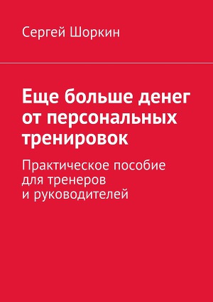 Читать Еще больше денег от персональных тренировок