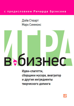 Игра в бизнес. Идеи-спагетти, сборщики мусора, виагратор и другие ингредиенты творческого допинга