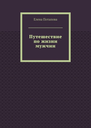 Путешествие по жизни мужчин
