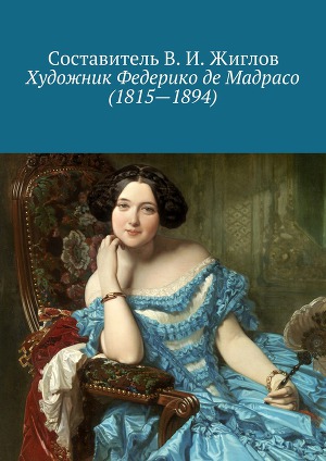 Читать Художник Федерико де Мадрасо (1815 – 1894)