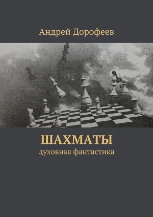 Читать Шахматы