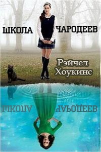 Читать Школа чародеев