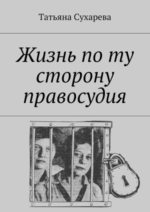 Читать Жизнь по ту сторону правосудия