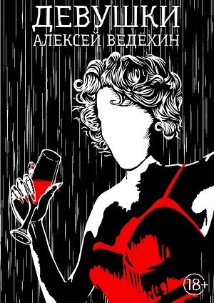 Читать Девушки