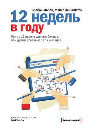 12 недель в году. Как за 12 недель сделать больше, чем другие успевают за 12 месяцев