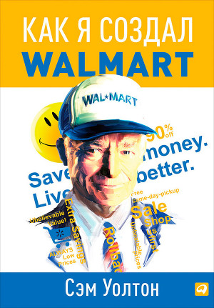Читать Как я создал Walmart
