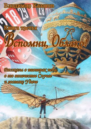 Читать Вспомни, Облако! Книга третья