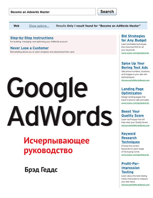 Читать Google AdWords. Исчерпывающее руководство