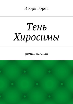 Читать Тень Хиросимы