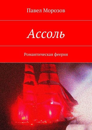Читать Ассоль
