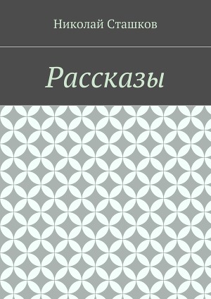Рассказы