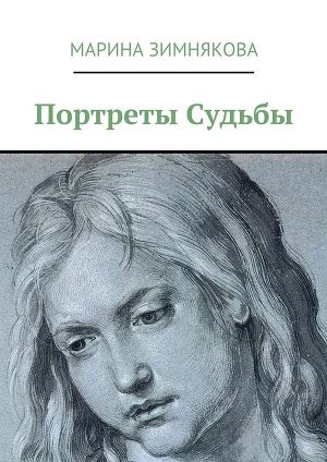 Портрет читать. Портрет книга. Портрет судьбы. Книги по портрету. Портреты и судьбы книга.