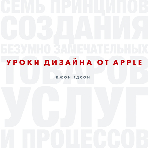 Читать Уроки дизайна от Apple