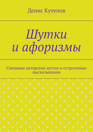 Шутки и афоризмы