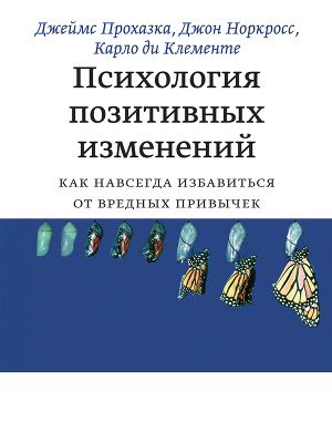 Читать Психология позитивных изменений. Как навсегда избавиться от вредных привычек