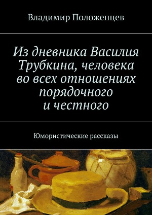 Читать Из дневника Василия Трубкина, человека во всех отношениях порядочного и честного