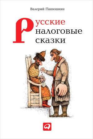 Читать Русские налоговые сказки