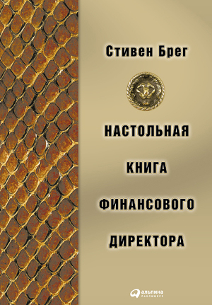 Читать Настольная книга финансового директора