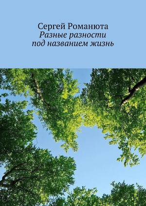 Читать Разные разности под названием жизнь